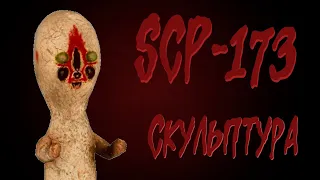 [фонд SCP] scp-173 (Скульптура)