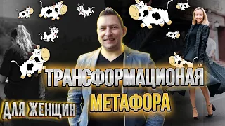 Метафора про 10 коров. Метафора. Метафоры НЛП. Метафора повышения самооценки. Обучение НЛП Казахстан