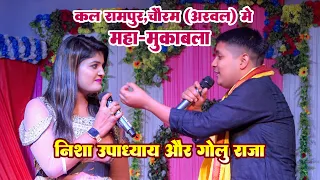 फिर से रामपुर,चौरम (अरवल) मे बवाल मुकाबला | #Nisha Upadhayay और #Golu Raja | Rampur Stage Show 2023