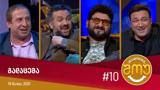 ანეკდოტების შოუ - გადაცემა #10 (19 მაისი, 2021)