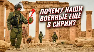 Почему российские военные еще в Сирии?🤔