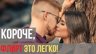 Как флиртовать с девушками, быстро и легко!