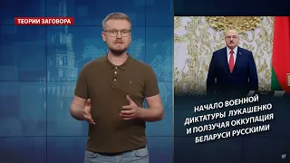 Начало военной диктатуры Лукашенко и ползучая оккупация Беларуси русскими, Теории заговора