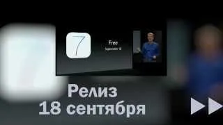 Презентация Apple 10 сентября 2013