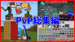 【一気見】はるとさんのPvP総集編！【マイクラ】【ゆっくり実況】