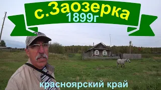 Старое село Заозерка образованное в 1899г в Красноярском крае Абанского района