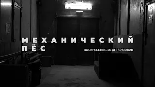 Дельфин - Механический пес