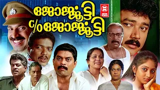 Malayalam Full Movie | Georgootty C/O Georgootty | Jayaram | Thilakan | Comedy Movie | Jagathy