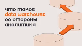 Что такое data warehouse со стороны аналитика?