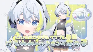 Live2Dモデル「けもみみヘッドホンの女の子」モーションサンプル動画