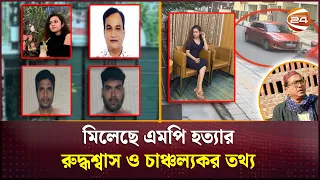 এমপি হ'ত্যাকাণ্ডে ৩ জন গ্রে'প্তার; বেরিয়ে আসছে শ্বাসরুদ্ধকর তথ্য | MP Anar | Channel 24
