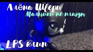 Алёна Шверц - Мальчики не плачут(LPSклип)💖