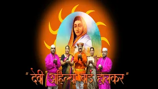 "देवी अहिल्या बाई होलकर" (Devi Ahilya Bai Holkar) Video Song