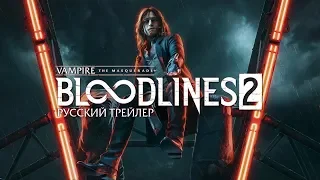 Vampire: The Masquerade - Bloodlines 2 | Русский трейлер (Озвучка, 2020) [No Future]