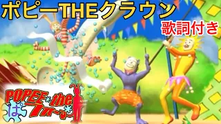 【日本語版】ポピーTHEクラウン『歌詞付き』