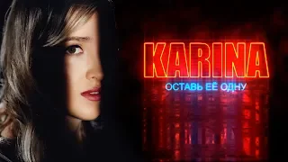 Karina - Оставь её одну (Official video 2019)