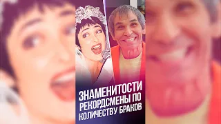 Российские знаменитости - рекордсмены по количеству браков / #Shorts