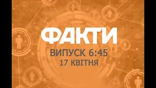 Факты ICTV - Выпуск 6:45 (17.04.2019)