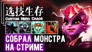 Идеальный билд под Фисты - CUSTOM SHOW - Custom hero chaos - DOTA 2