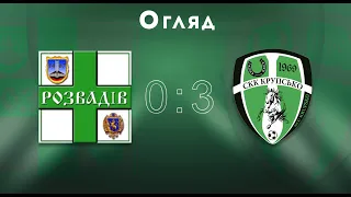 Чемпіонат МАФ 2021. Перша ліга. 6-й тур. "Дністер" Розвадів - СКК "Крупсько" 0:3; Огляд