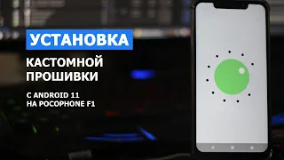 Установка прошивки с Android 11 на Pocohone F1