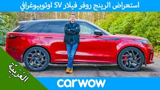 رينج روفر فيلار SV اوتوبيوغرافي ذات قوة 550 حصان - استعراض واختبار التسارع والانجراف!