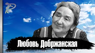 Любовь Добржанская.  Жизнь и тяжёлая судьба самой мировой мамы советского кино.