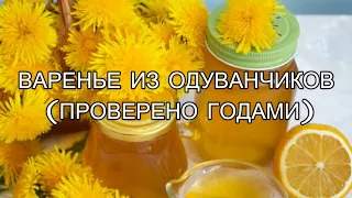 Варенье из одуванчиков. Рецепт, проверенный годами!