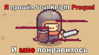 Soul Knight Prequel за 10 часов ( или симулятор ошибок подключения )