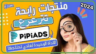 مستحيل متلقاش المنتج الرابح بهاد الطريقة - ( PiPiAds) E-COMMERCE WINNING PRODUCT