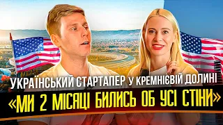 УКРАЇНСЬКИЙ СТАРТАП у Кремнієвій долині: як знайти інвесторів під час кризи в IT. Релокація в США