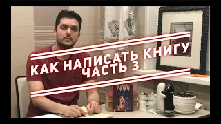 Как написать книгу. Часть 3. Стоит ли публиковаться за свой счёт