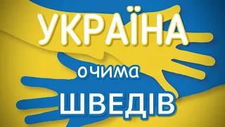 Що знають шведи про Україну. Шведська мова