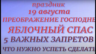 19 августа праздник Преображение Господне. Яблочный Спас. Народные традиции и приметы. Запреты дня.