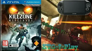 Обзор на Vita-картридж: Killzone: Наёмник (PS Vita)