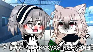 meme •| У тебя что кукуха поехала? |• [Gacha Life /Gacha Club] [Not the original] [не оригинал]