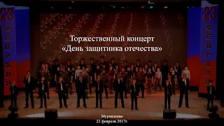 Торжественный концерт "День защитника отечества" (22 февраля 2017г.)