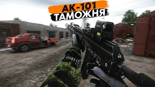 АК-101 | ТАМОЖНЯ | ТАРКОВ | ESCAPE FROM TARKOV