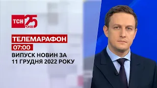 Новини ТСН 07:00 за 11 грудня 2022 року | Новини України