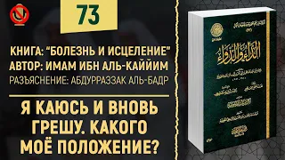 Я каюсь и вновь грешу. Какого моё положение? Шейх Абдурраззак аль-Бадр | №73