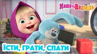 Маша та Ведмідь 🍴🧸 Їсти, грати, спати 🧸💤  Збірник серій для всієї родини 🎬 Маша и Медведь