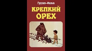 КРЕПКИЙ ОРЕХ  - грузинский мультфильм 1987 FullHD | კერკეტი კაკალი - ქართული მულტფილმი (სუბტიტრები)