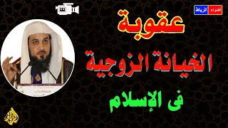 الخيانة الزوجية التي تعني خيانة أحد الزوجين لزوجه الآخر| حكم عقوبتهما في الإسلام