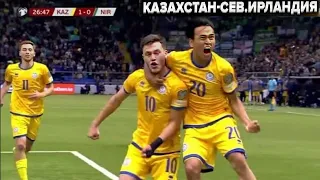 Казахстан 1:0 Северная Ирландия| Голы и Эмоции на Астана Арене | Обзор игры/Евро 2024