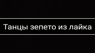 Эти танцы взорвали интернет:Танцы зепето из лайка