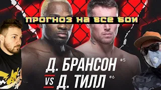 Прогноз на все бои UFC ДЕРЕК БРАНСОН vs ДАРРЕН ТИЛЛ / АСПИНЭЛЛ vs СПИВАК / Большой подкаст на ЮФС