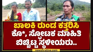 Jayanthi : ಬಾಲಕಿ ರುಂಡ ಕತ್ತರಿಸಿ ಕೊ*, ಸ್ಫೋಟಕ ಮಾಹಿತಿ ಬಿಚ್ಚಿಟ್ಟ ಸ್ಥಳೀಯರು.. | Kodagu Incident |Newsfirst