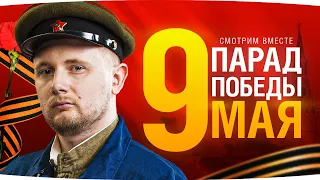 ПАРАД ПОБЕДЫ В МОСКВЕ — 9 МАЯ 2024 ● Смотрим Вместе с Джовом ● Праздничный Стрим!