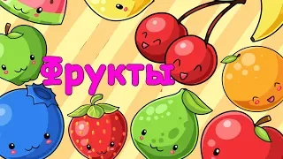 Учим Фрукты. Развивающий мультфильм для детей. Повышаем словарный запас /0+