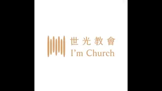 20240512 主日信息 神沒有要你在沒有祂的幫助下憑己力去傳福音 華語場